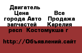 Двигатель Toyota 4sfe › Цена ­ 15 000 - Все города Авто » Продажа запчастей   . Карелия респ.,Костомукша г.